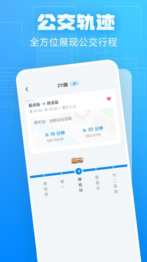 公交免费查询免费版(2)
