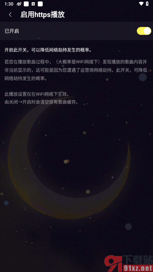 咪咕音乐APP设置开启https播放功能的方法