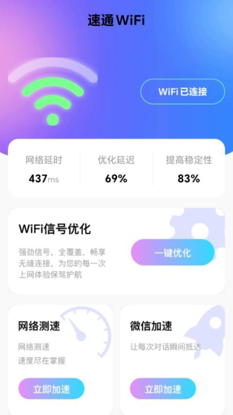 速通WiFi最新版(4)