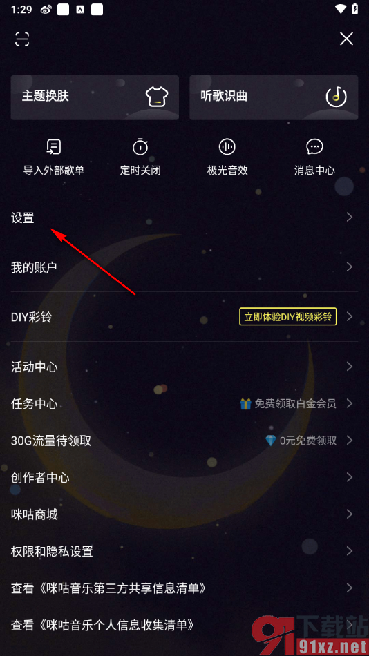 咪咕音乐APP关闭状态栏歌词的方法