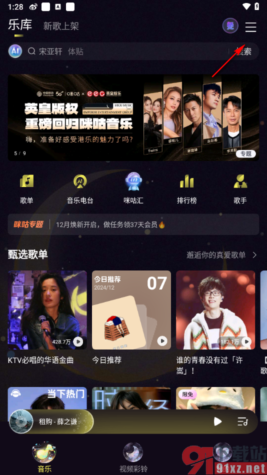 咪咕音乐APP关闭状态栏歌词的方法