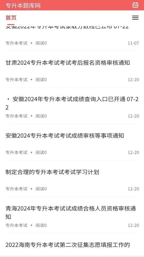 专升本题库网app(4)