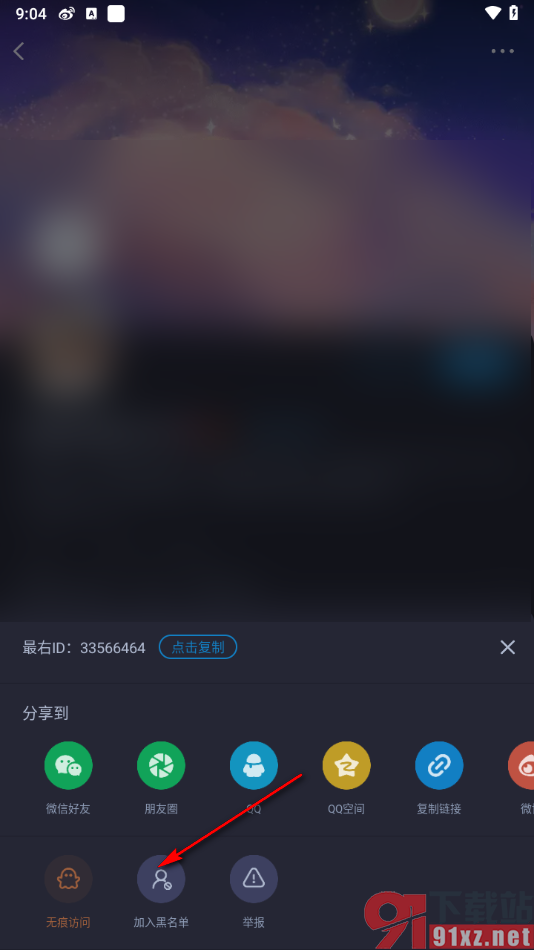 最右APP将用户好友加入黑名单的方法