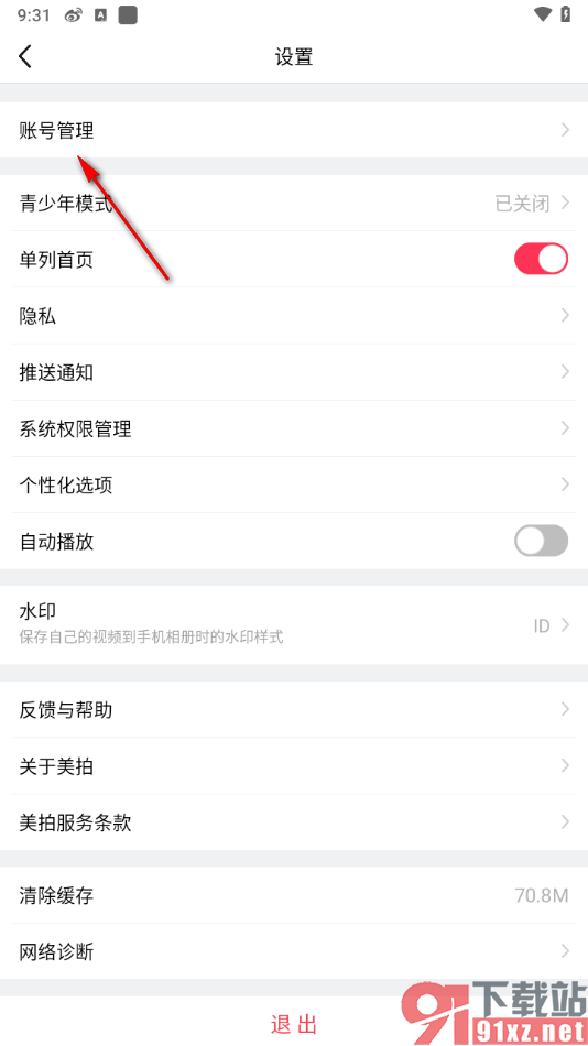 美拍APP注销应用账号的方法