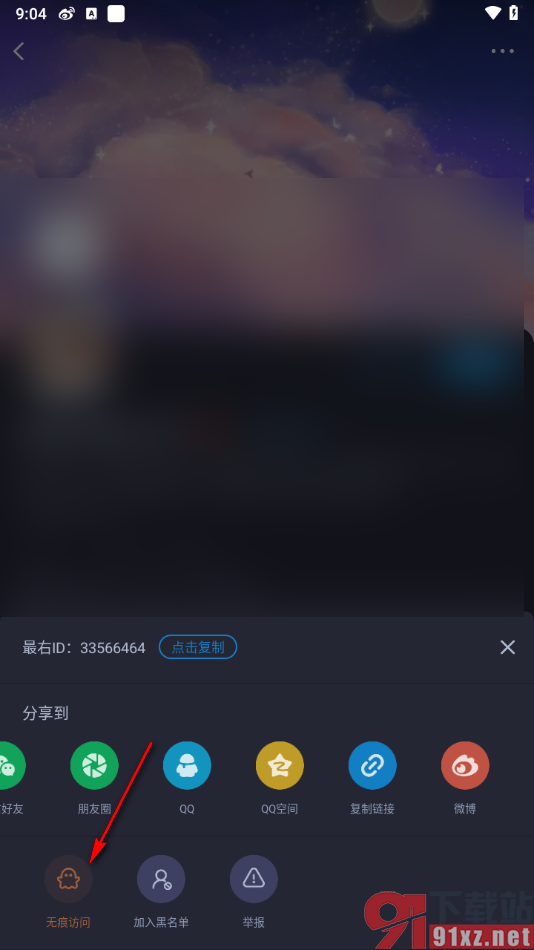 最右APP设置无痕访问别人的主页的方法