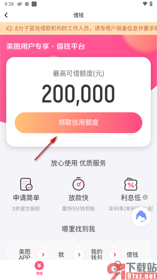 美拍APP用户进行借钱的方法