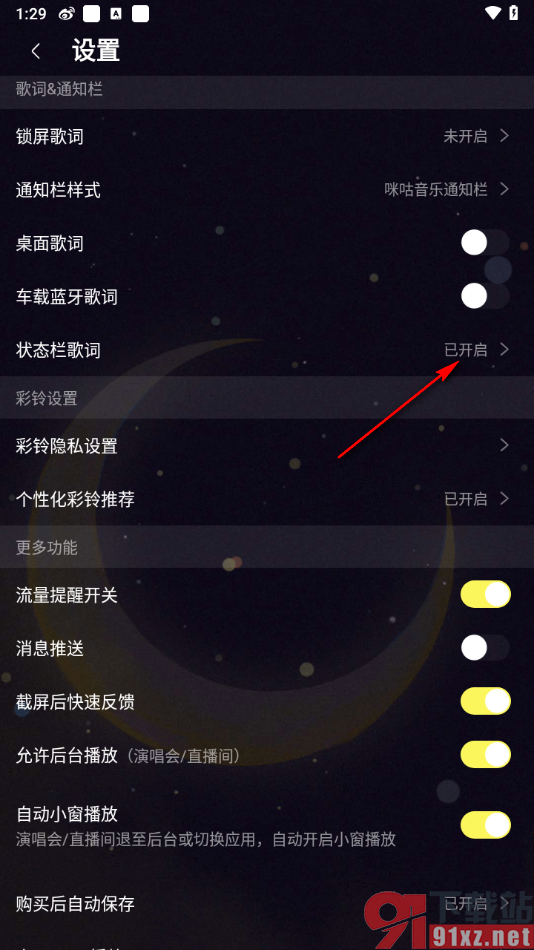 咪咕音乐APP关闭状态栏歌词的方法
