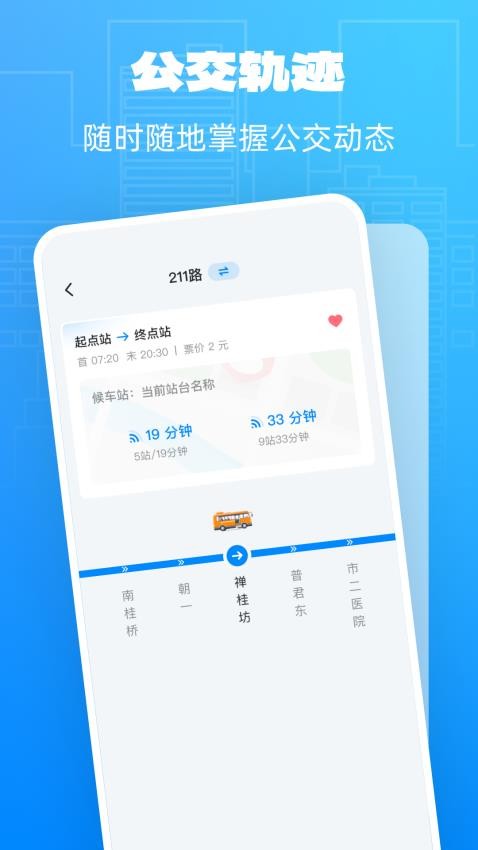 公交实时享app(2)