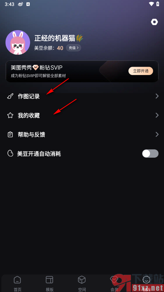 美图设计室APP关闭美豆开通自动消耗功能的方法