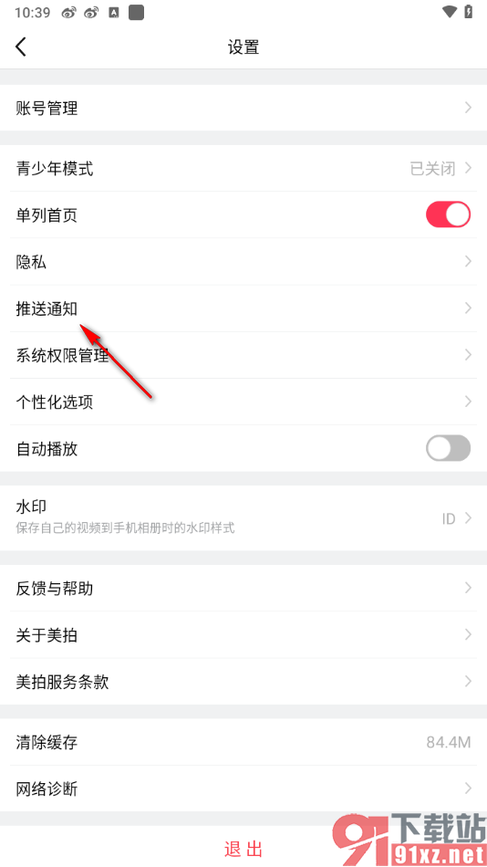 美拍APP开启点赞推送通知的方法