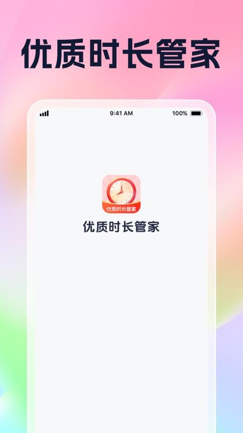 优质时长管家免费版v1.0.1截图3