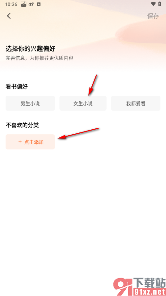 番茄免费小说APP添加自己的阅读偏好的方法