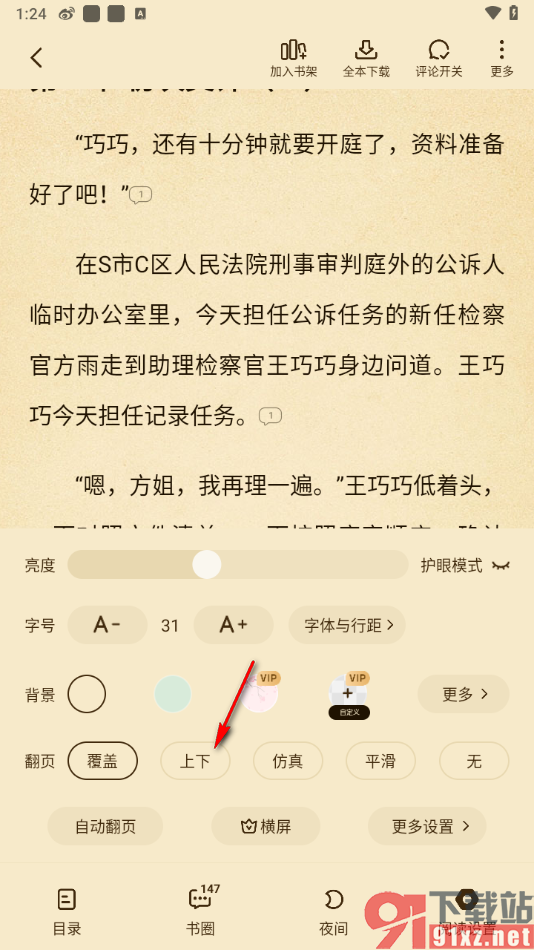 七猫免费小说APP设置上下滑动翻页模式的方法
