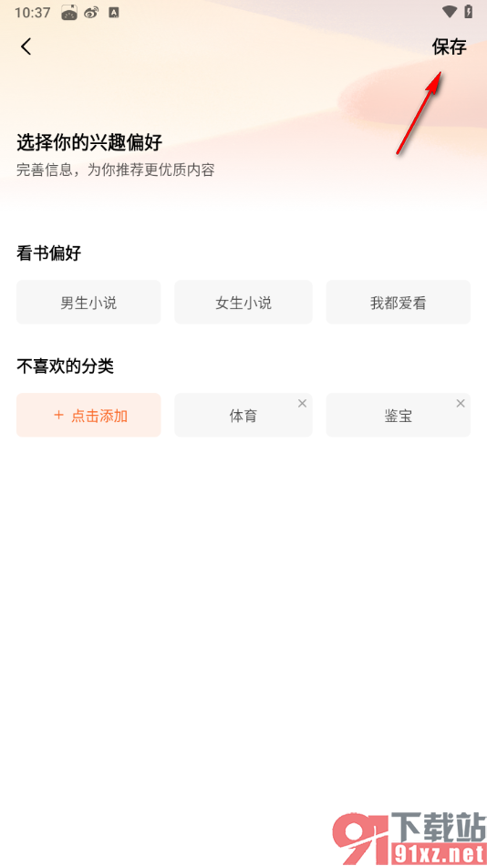 番茄免费小说APP添加自己的阅读偏好的方法