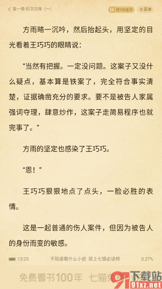 七猫免费小说APP设置上下滑动翻页模式的方法