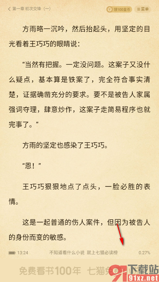七猫免费小说APP设置上下滑动翻页模式的方法