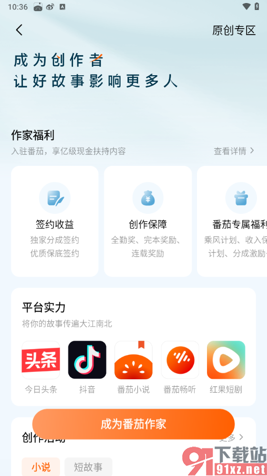 番茄免费小说APP申请成为番茄作家发布小说的方法