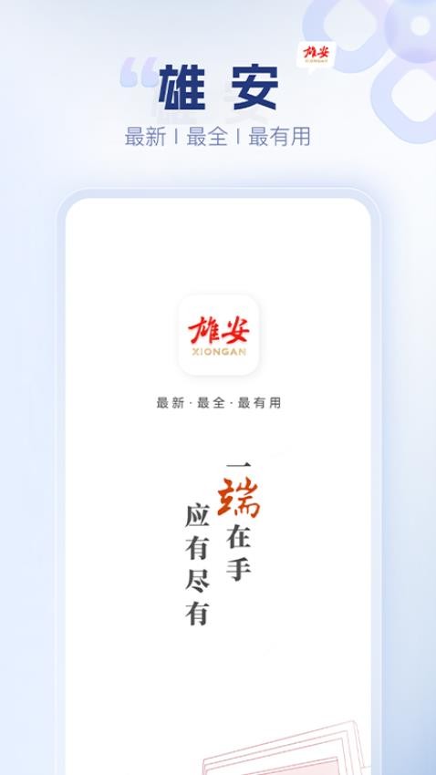 雄安官方版v1.0.5(2)