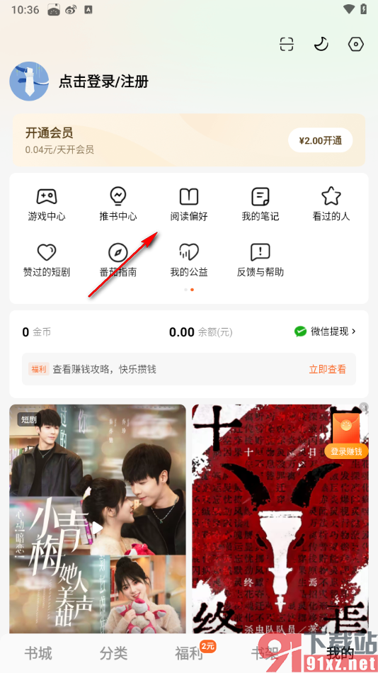 番茄免费小说APP添加自己的阅读偏好的方法