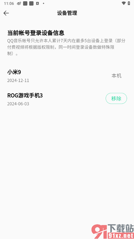 QQ音乐手机版查看可以几个设备一起登录的方法