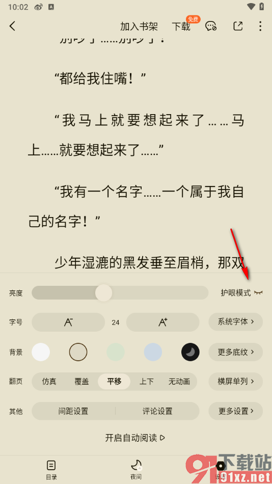 番茄免费小说APP启用阅读页面护眼模式的方法