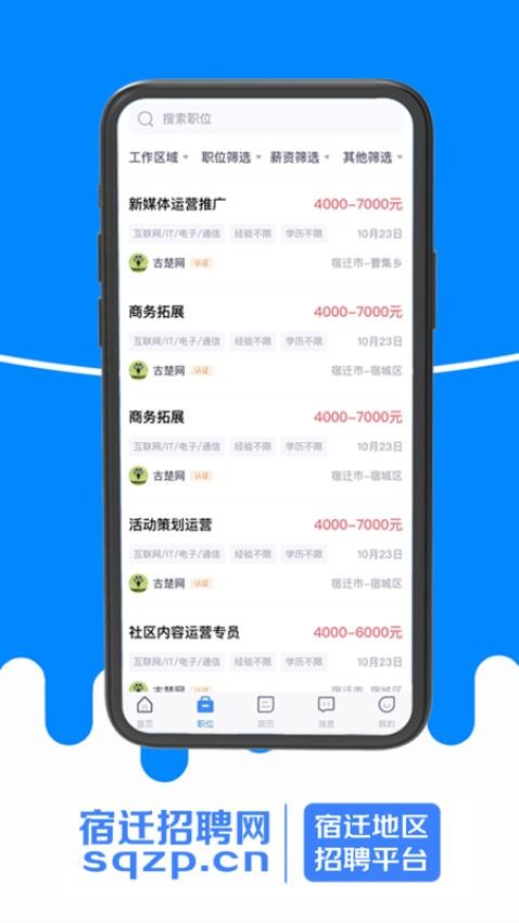 宿迁招聘网app(3)