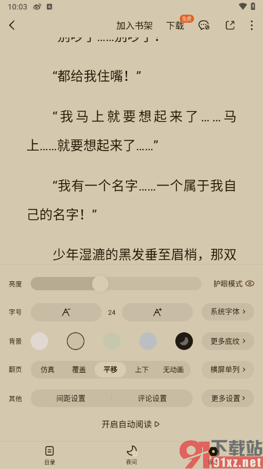 番茄免费小说APP启用阅读页面护眼模式的方法