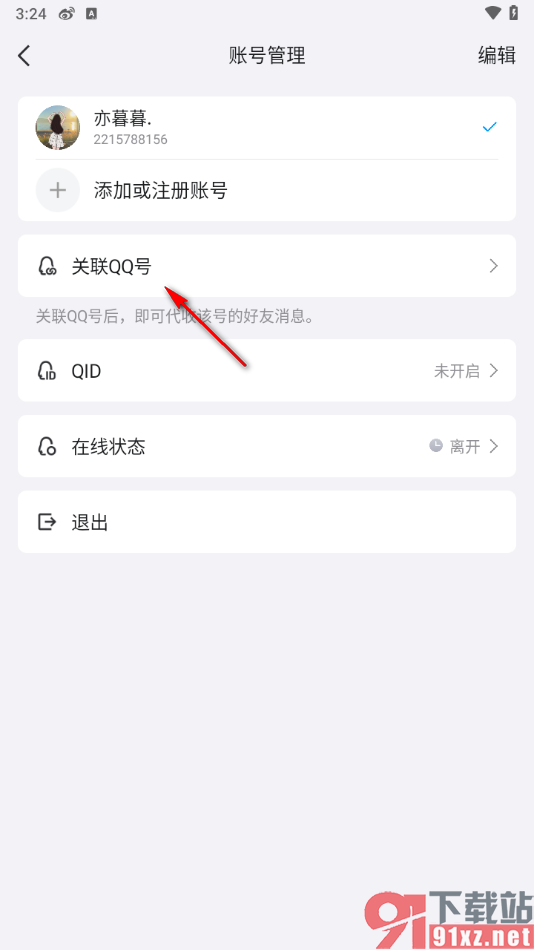 qq手机版设置同时接收其他qq号消息提醒的方法