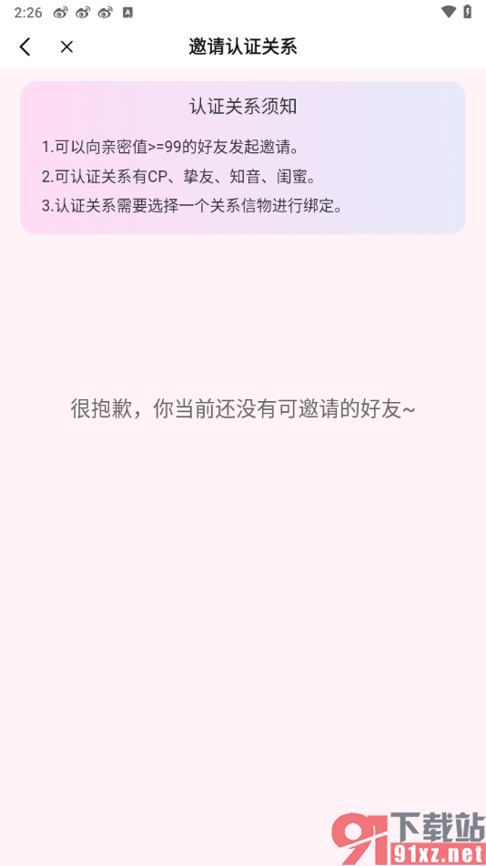 唱吧APP邀请好友加入亲密空间的方法