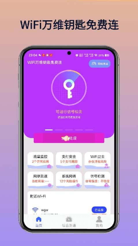 WiFi万维钥匙免费连最新版(5)