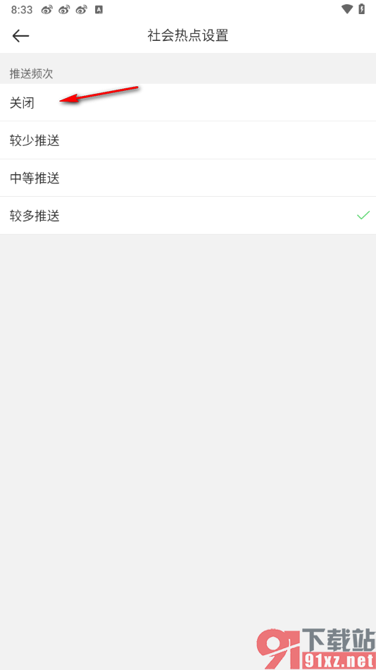 微博APP设置系统推送社会热点新闻的方法