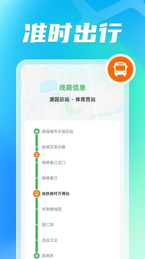 智能公交出行助手软件(1)