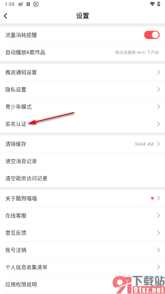 酷狗唱唱APP申请实名认证的方法
