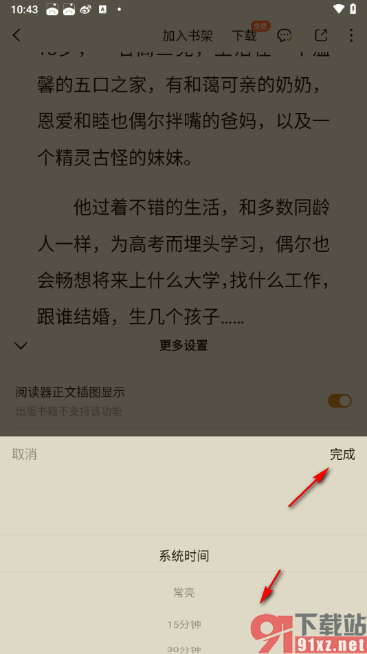 番茄免费小说APP更改阅读页面锁屏显示时长的方法