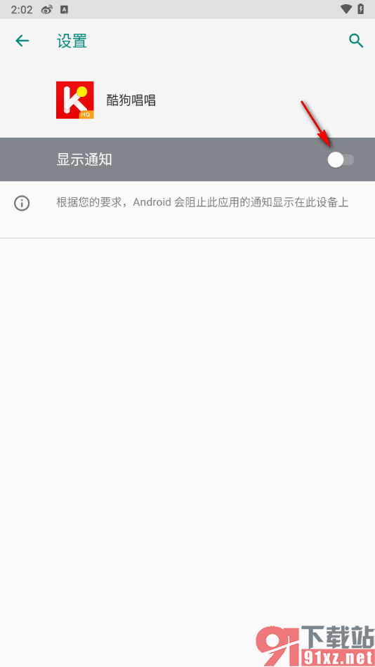 酷狗唱唱APP设置不允许接收新消息他通知的方法