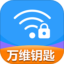 WiFi万维钥匙免费连最新版