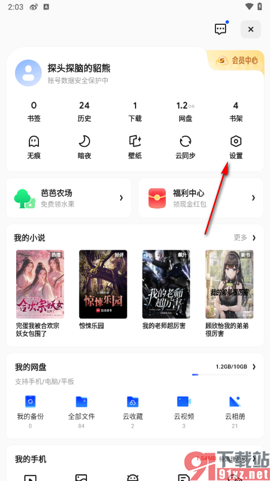 夸克app设置关闭麦克风权限的方法