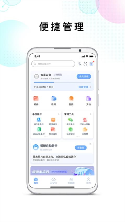 智家云盘官方版v1.9.1截图1
