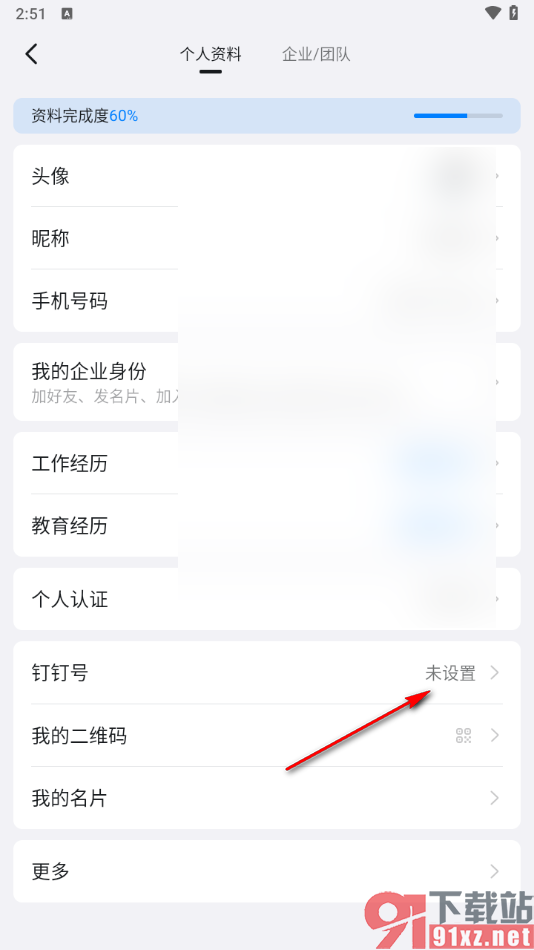 钉钉手机版修改自己的钉钉号的方法