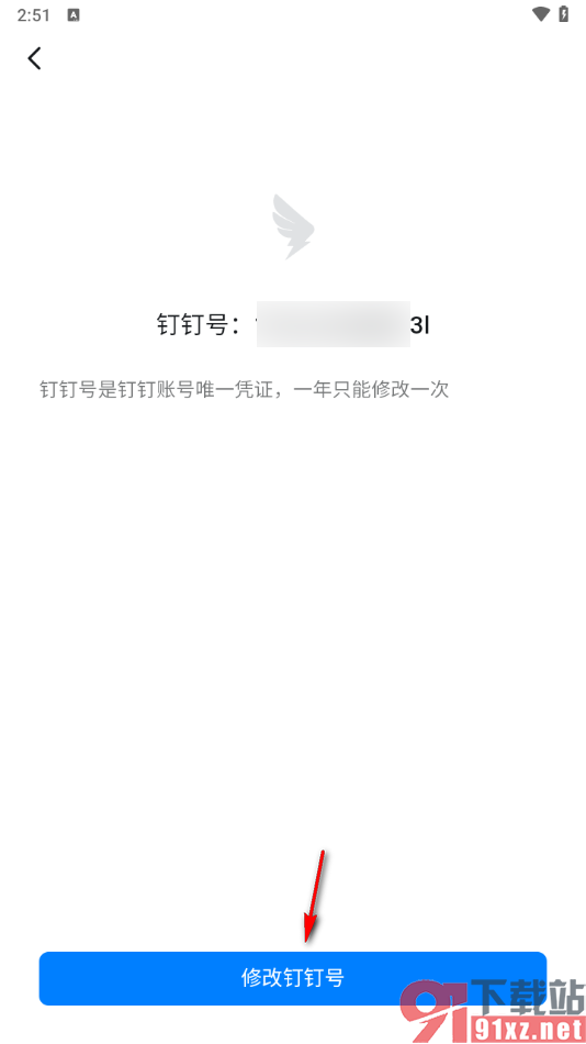 钉钉手机版修改自己的钉钉号的方法