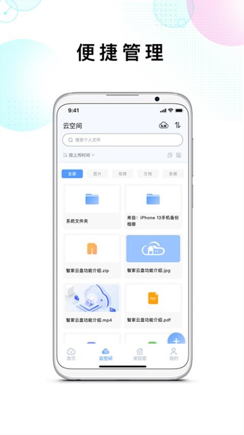智家云盘官方版v1.9.1截图5