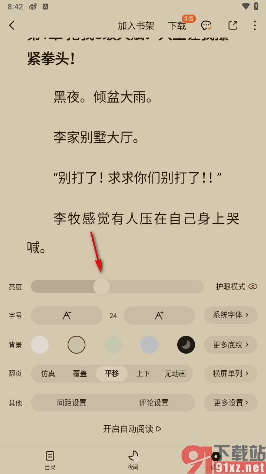 番茄免费小说APP将阅读页面亮度调亮显示的方法