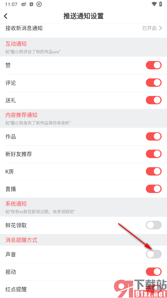 酷狗唱唱APP设置关闭接收消息通知的声音的方法