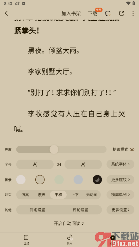 番茄免费小说APP将阅读页面亮度调亮显示的方法