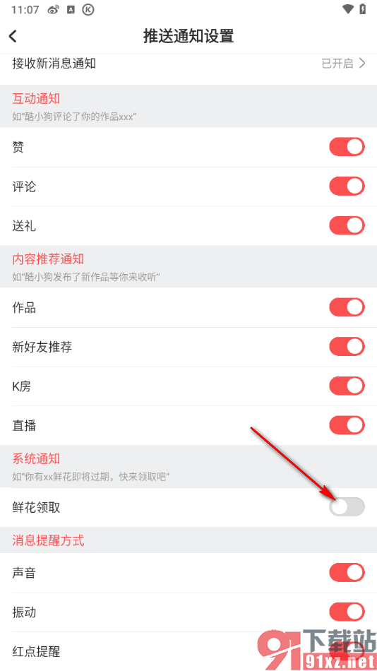 酷狗唱唱APP设置禁止鲜花领取通知的方法
