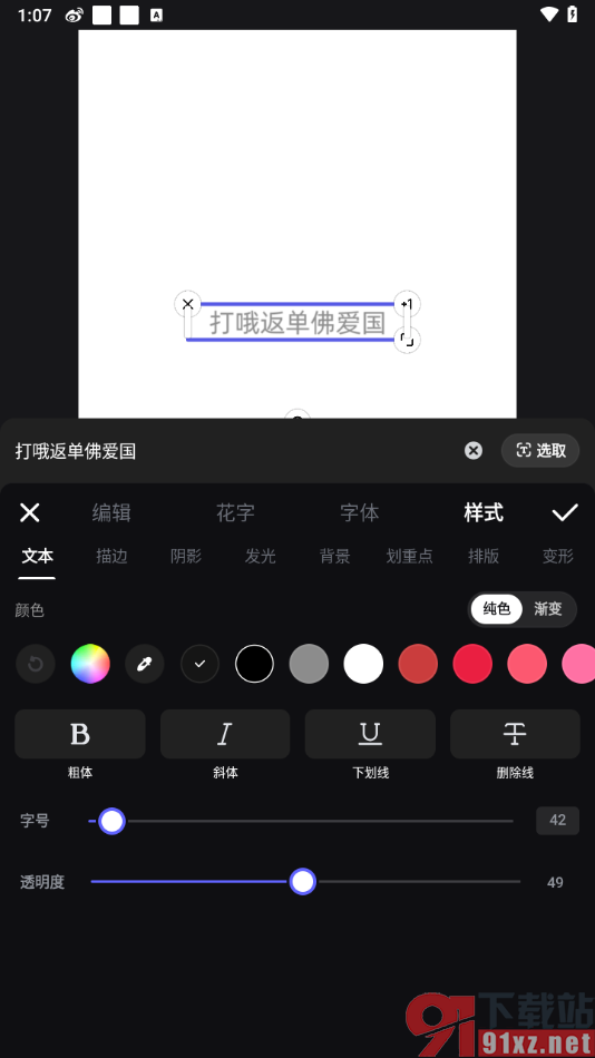 美图设计室APP调整文字的透明度的方法