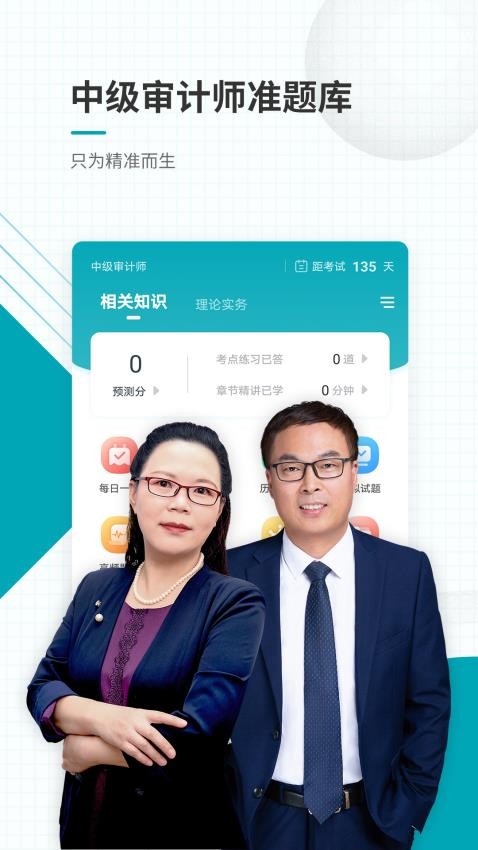 中级审计师准题库app(2)