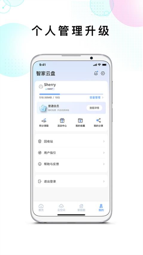 智家云盘官方版v1.9.1截图3