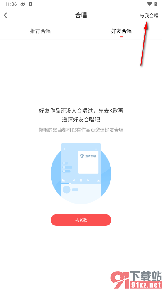 酷狗唱唱APP邀请好友合唱的方法