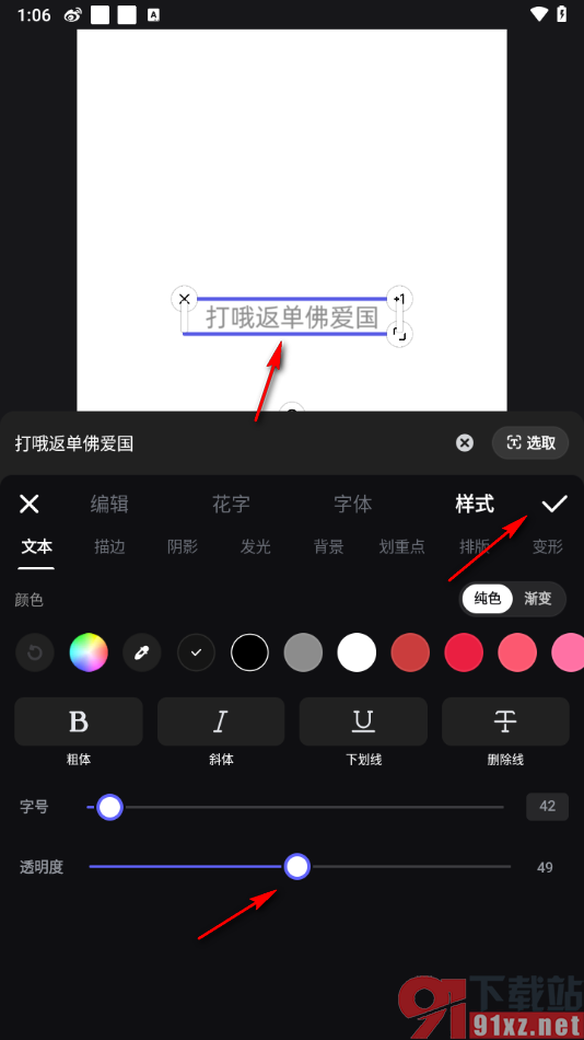 美图设计室APP调整文字的透明度的方法